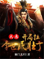 大唐开局李世民求我出山