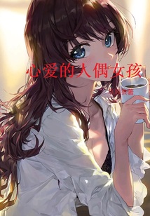 心爱的人偶女孩在线观看
