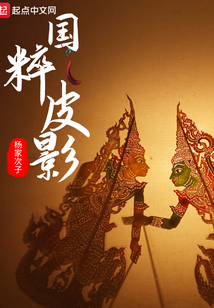 中国传统皮影戏