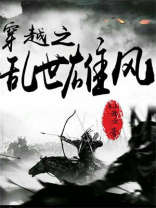 穿越之乱世雄风