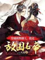 穿越废物藩王，抢走敌国女帝