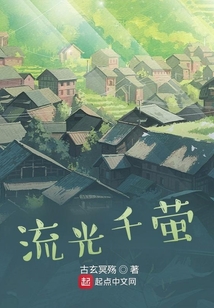 流光千萤
