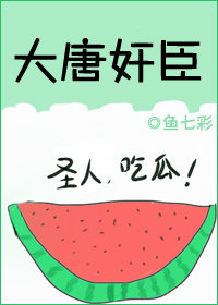 大唐奸臣