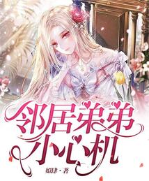 知乎邻居是弟弟