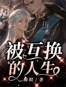 互换人生结局
