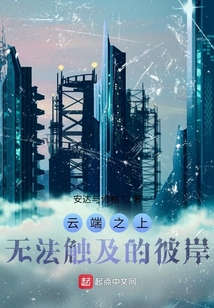 云端之上的感觉