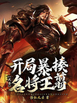 大秦:开局暴揍名将王翦