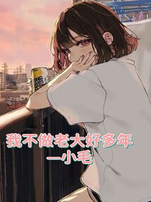 我不做老大好多年