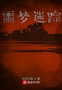 噩梦3-1捉迷藏npc