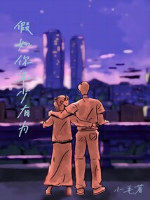 假如你年少有为