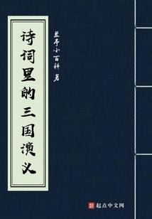 三国演义的诗词有哪些
