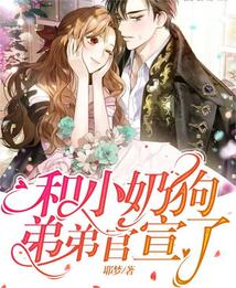 和小奶狗弟弟官宣了