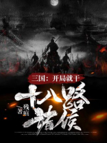 三国:开局就干十八路诸侯