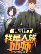 我摊牌了,我是人族仙师 COCO狼烟