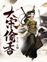 大宋偷香笔趣阁