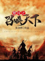 楚汉之召唤天下 小说
