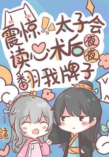 震惊!太子会读心后夜夜翻我牌子