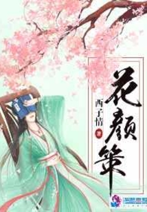 花颜策里的云迟前世是什么人