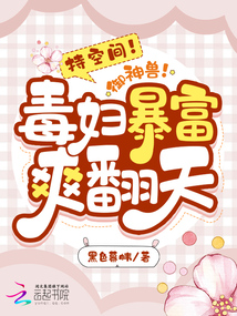 持空间!御神兽!毒妇暴富爽翻天下载