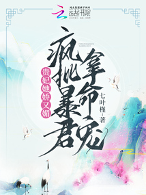 贵妃她娇又媚,疯批暴君拿命宠下载