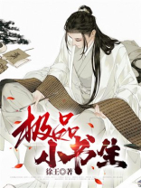 极品小书生全文免费阅读小说