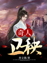 奇人卫秧 善文寨