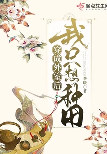 穿成外室后我只想种田百度云