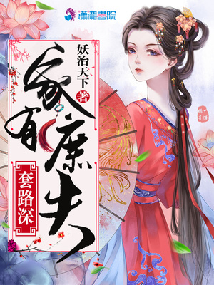 家有庶夫套路深无弹窗免费阅读