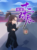 惊宫十二时辰