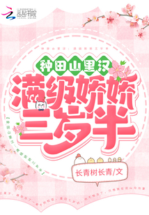 种田山里汉:满级娇娇三岁半