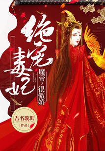 绝宠毒妃:魔帝,很傲娇 第1776章