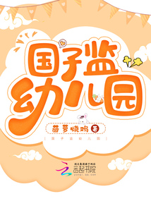 国子监幼儿园小说下载
