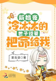 新婚夜冷冰冰的世子说要把命给我百度云