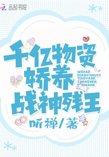 我靠千亿物资娇养战神残王
