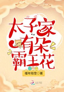 太子家有朵霸王花百度网盘