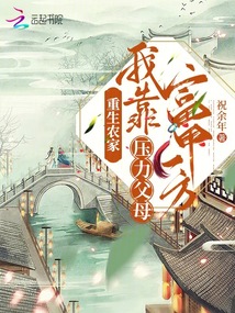 重生农家,我靠压力父母富甲一方