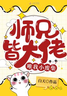 师兄皆大佬唯我小废柴男主是谁