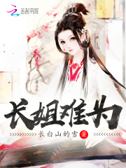 长姐难为小说全文免费阅读