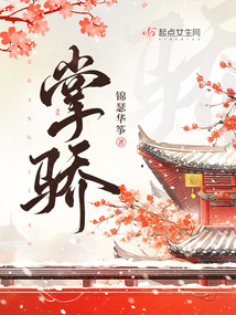 掌骄全文免费阅读无弹窗