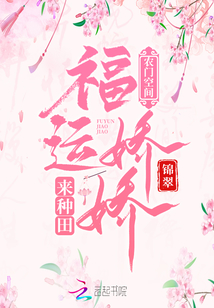 农门空间:福运娇娇来种田