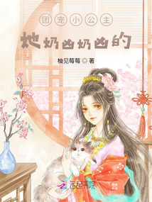 团宠小公主她奶凶奶凶的柚见莓莓免费阅读