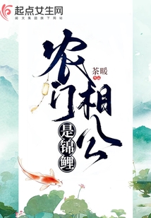 农门相公是锦鲤 小说