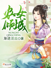 农女倾城全文免费阅读完结版下载