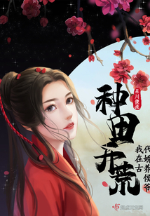 种田开荒，我在古代娇养侯爷