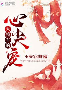洛泱大将军的心尖宠