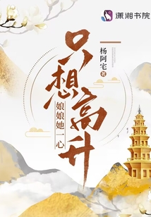 娘娘她一心只想高升TXT