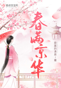 寂寞的清泉全文免费阅读春满京华