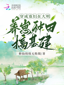 穿成寡妇后我靠种田爆富
