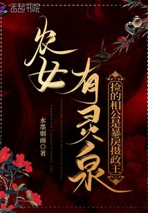 农女有灵泉捡的相公是暴戾摄政王笔趣阁