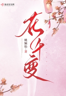 花千变TXT免费下载